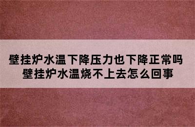 壁挂炉水温下降压力也下降正常吗 壁挂炉水温烧不上去怎么回事